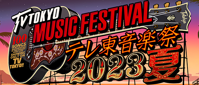 テレ東音楽祭2023