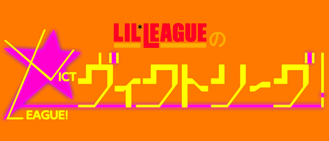 LIL LEAGUEのヴィクトリーグ！