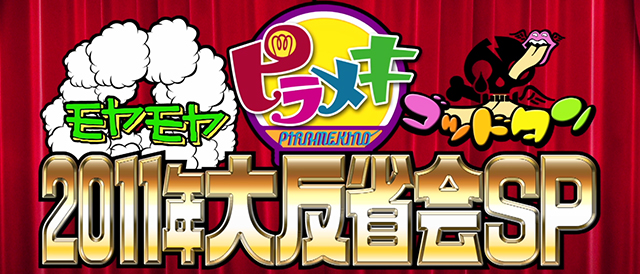 モヤモヤピラメキゴッドタン2011年大反省スペシャル