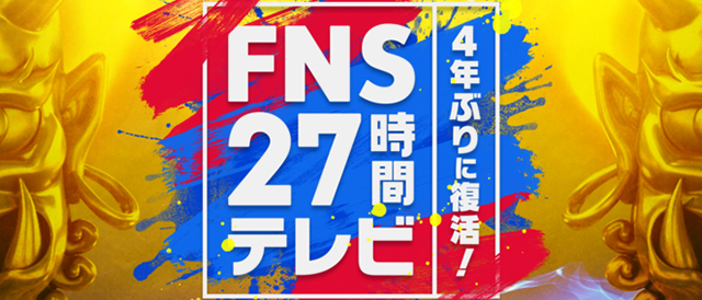 FNS27時間テレビ