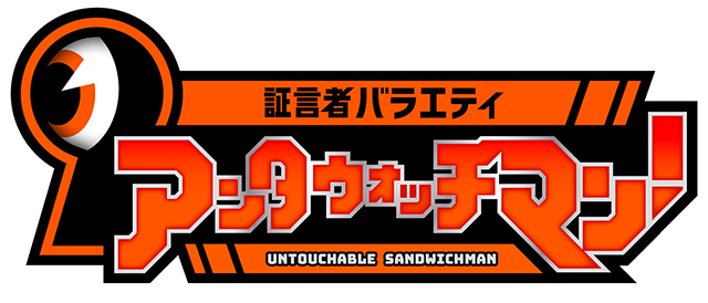 アンタウォッチマン!