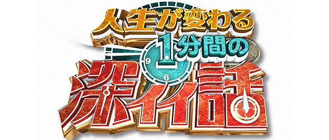 人生が変わる1分間の深イイ話