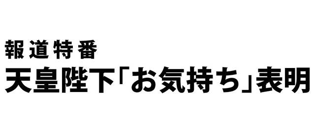 報道特番 天皇陛下「お気持ち」表明