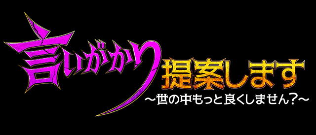 言いがかり提案します