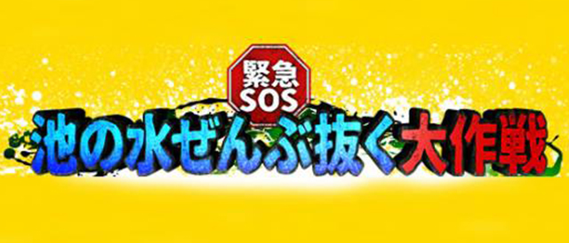 緊急SOS!池の水ぜんぶ抜く大作戦