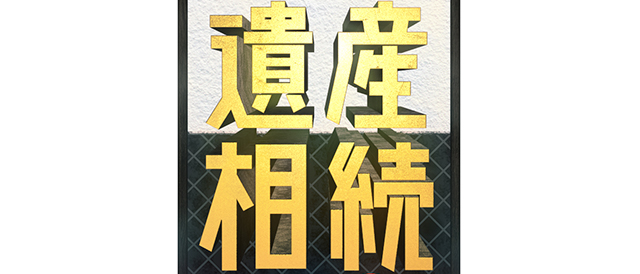 意外とあるかも ガッチリ遺産相続<