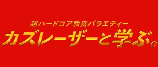 カズレーザーと学ぶ。