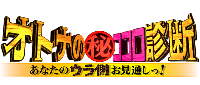 オトナの(秘)ココロ診断