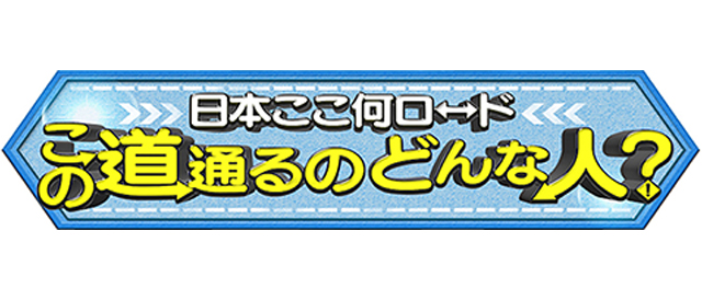 この道通るのどんな人?