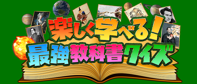 楽しく学べる！最強教科書クイズ