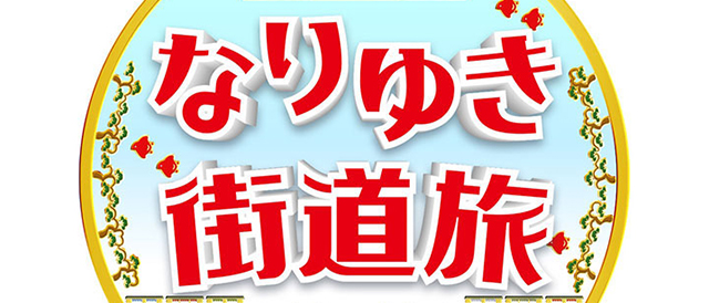 なりゆき街道旅