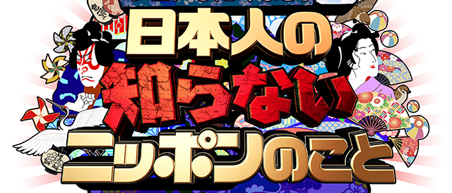 日本人の知らないニッポンのこと。