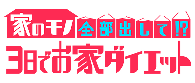 家のモノ全部出して!? 3日でお家ダイエット