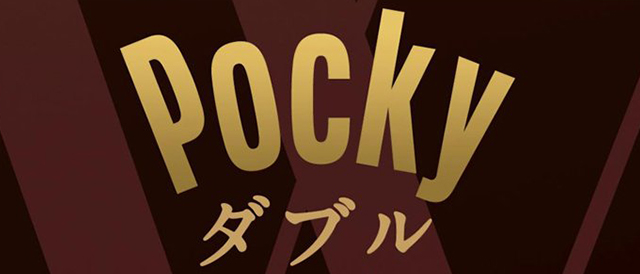 Pockyダブル