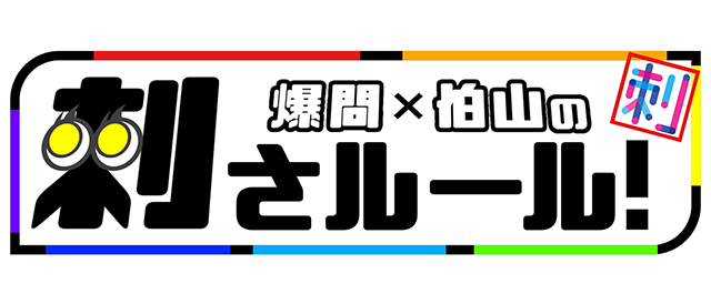 爆問×伯山の刺さルール！