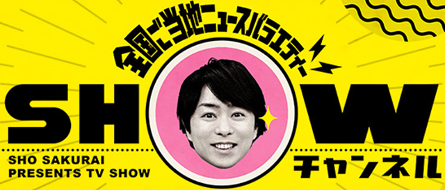 1億3000万人のSHOWチャンネル