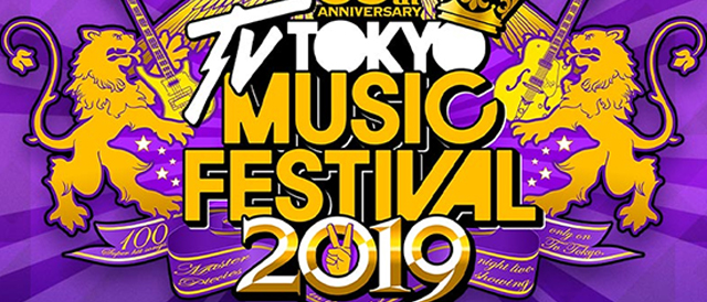 テレ東音楽祭2019