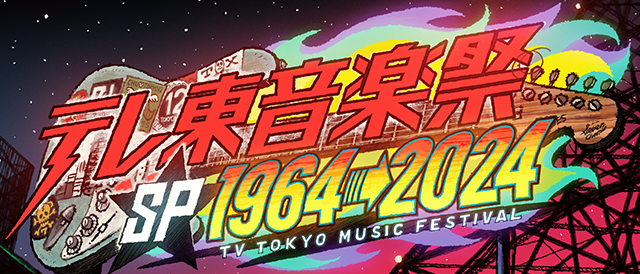 テレ東ミュージックフェス2024夏