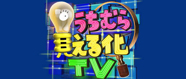 うちむら見える化ＴＶ