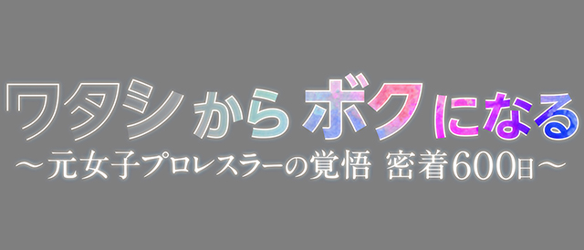 ワタシからボクになる