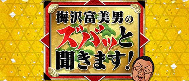 梅沢富美男のズバッと聞きます！