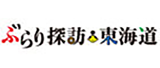 ぶらり探訪東海道