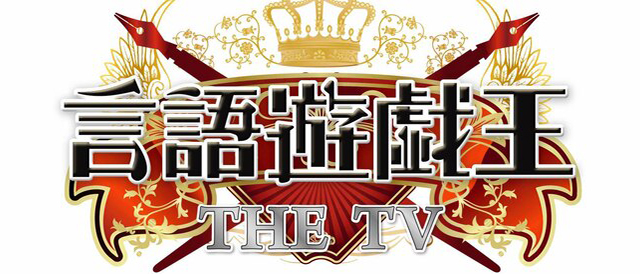 言語遊戯王 THE TV