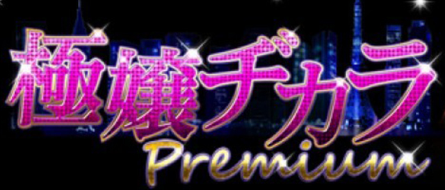 極嬢ヂカラ PREMIUM