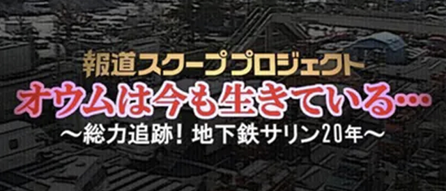 報道スクーププロジェクト オウムは今も生きている