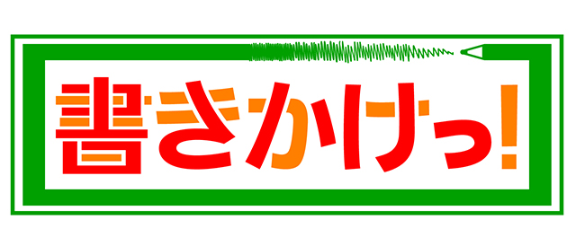 書きかけ！