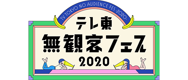 テレ東 無観客フェス 2020