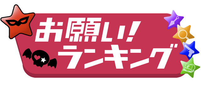 お願い! ランキング