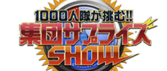 1000人が挑む！集団サプライズSHOW