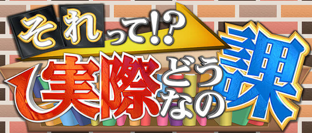 それって!?実際どうなの課