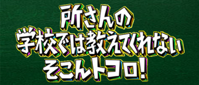 所さんの学校では教えてくれないそこんトコロ！