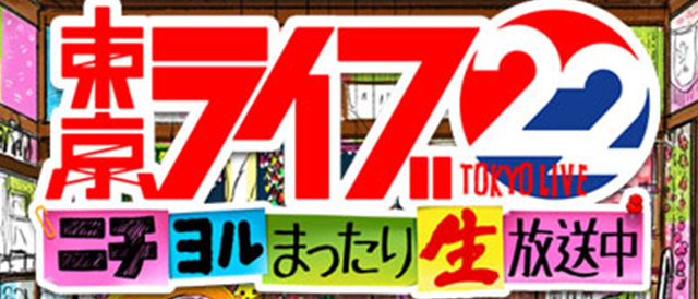 トーキョーライブ 22時